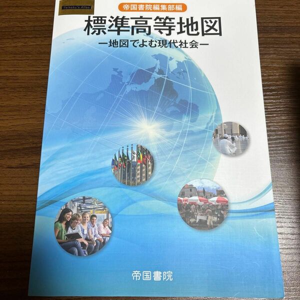 標準高等地図　地図でよむ現代社会　〔２０１９〕 （Ｔｅｉｋｏｋｕ’ｓ　Ａｔｌａｓ） 帝国書院編集部／編