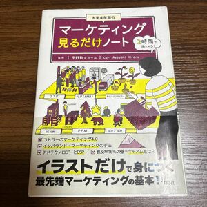 大学４年間のマーケティング見るだけノート 平野敦士カール／監修