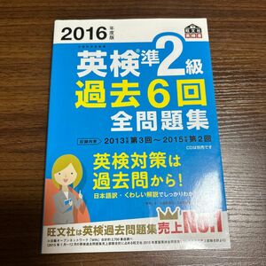 英検準２級 過去６回全問題集 (２０１６年度版) 旺文社英検書／旺文社 (編者)