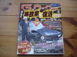 G-ワークス　16.08　事故車を復活させる　TOYOTAシャコタン車