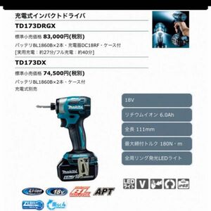 マキタ　充電式インパクトドライバー TD173DRGX新品未使用品