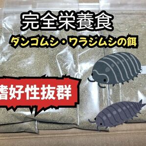 ダンゴムシ ワラジムシの餌 独自配合 総合バランスフード 50g ワラダン ヤスデ コオロギ スズムシなど雑食昆虫全般に使えます