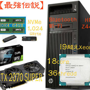 【最強伝説】Z440 CPU(18コア36スレッド) NVMe:1TB HDD:1TB 64GB(DDR4) RTX2070SUPER(GDDR6:8G)の画像1