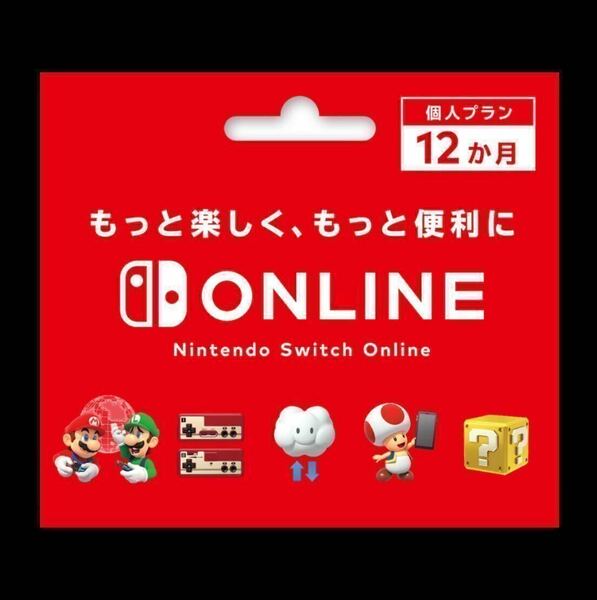 個人プラン ニンテンドーオンライン 12ヶ月 利用券 Nintendo Switch Online ニンテンドースイッチ 任天堂