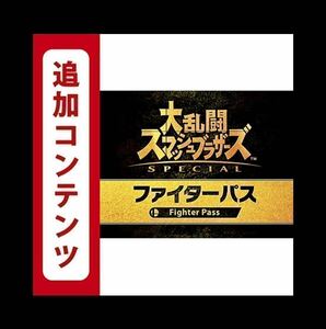 大乱闘スマッシュブラザーズ SPECIAL ファイターパス 追加コンテンツ　