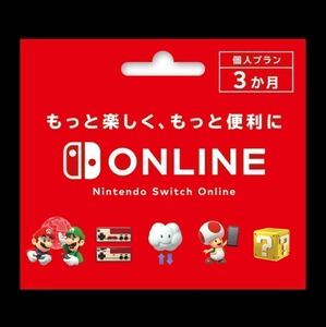 個人プラン ニンテンドーオンライン 3ヶ月 利用券 Nintendo Switch Online ニンテンドースイッチ 任天堂