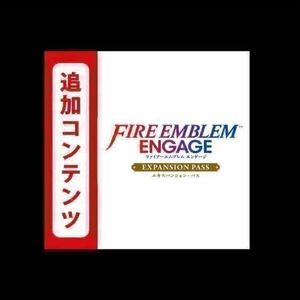 ファイアーエムブレム エンゲージ エキスパンション・パス 追加コンテンツ