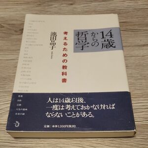 １４歳からの哲学　考えるための教科書 池田晶子／著