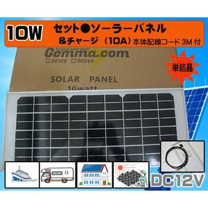 ●単品●１０Wソーラーパネル（DC12V）　バッテリー充電　太陽光発電 　船・車・電柵　害獣対策　ＵＳＢ　キャンピングカー　ボート　漁船