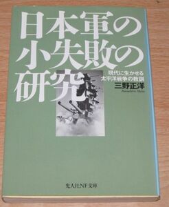 中古本【日本軍の小失敗の研究 現代に生かせる太平洋戦争の教訓 三野正洋 (光人社NF文庫)】