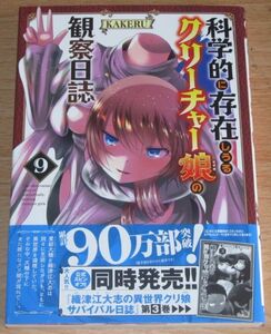 中古コミック【科学的に存在しうるクリーチャー娘の観察日誌 第9巻 KAKERU (チャンピオンREDコミックス)】