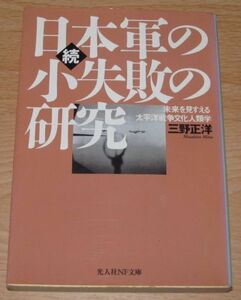 中古本【続 日本軍の小失敗の研究 現代に生かせる太平洋戦争の教訓 三野正洋 (光人社NF文庫)】