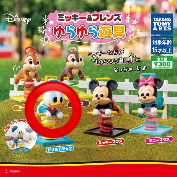 【新品】　ドナルドダック　ミッキー&フレンズ　ゆらゆら遊具　ディズニー　タカラトミー　ガチャ