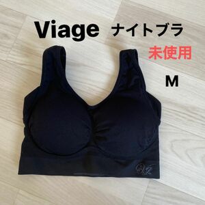 Viage ナイトブラ ブラック 黒 スポーツブラ ノンワイヤー ブラジャー ブラ　M