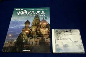 絶版■デアゴ-NHK名曲アルバムCDコレクション10 悠久のモスクワ ～白鳥の湖■解説本+CD■パガニーニの主題による狂詩曲/ピーターと狼