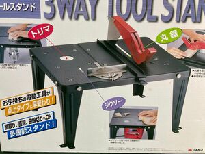 新品未使用　EM 3WAYツールスタンド　