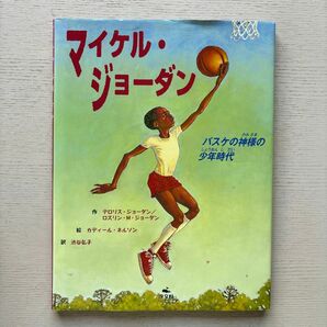 マイケル・ジョーダン バスケの神様の少年時代 絵本