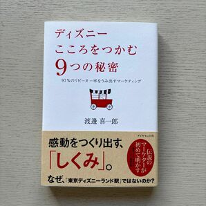 ディズニーこころをつかむ9つの秘密