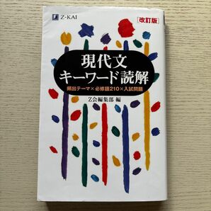 現代文キーワード読解　頻出テーマ×必修語２１０×入試問題 （改訂版） Ｚ会出版編集部　編