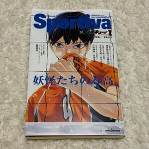 ハイキュー ショーセツバン Sportiva 1巻