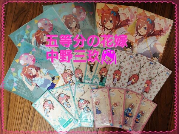 五等分の花嫁☆中野三玖イラストボード２枚☆クリアファイルセット３枚☆ラバーストラップ１０個☆アクリルスタンド４個