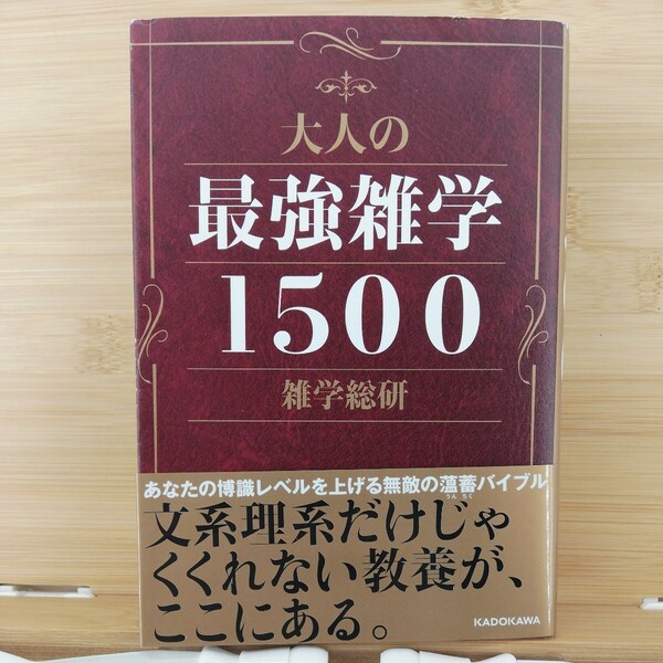 大人の最強雑学１５００ （文庫） 雑学総研／著