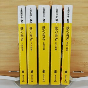 獣の奏者　全4巻+外伝　5冊セット（講談社文庫）■ 上橋菜穂子／〔著〕