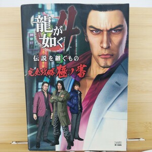 龍が如く４伝説を継ぐもの完全攻略極ノ書 （ファミ通） ファミ通／責任編集　②