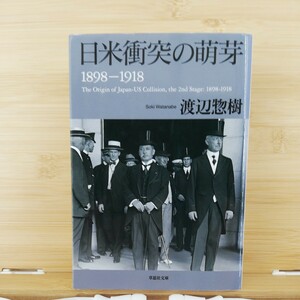 日米衝突の萌芽　１８９８－１９１８ （草思社文庫） 渡辺惣樹／著