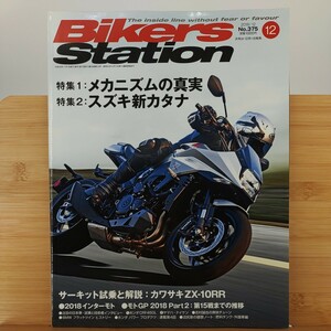 BIKERS STATION 2018年12月号 No375　カワサキZX-10RR　