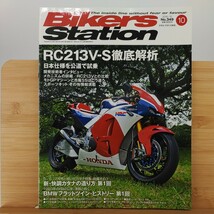 BIKERS STATION 2016年10月号 No349　RC213V-S　　_画像1