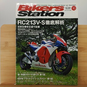 BIKERS STATION 2016年10月号 No349　RC213V-S　　