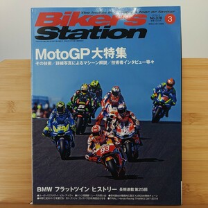 BIKERS STATION 2019年3月号 No378　XJ900チェーン　バイクを愛でる　　