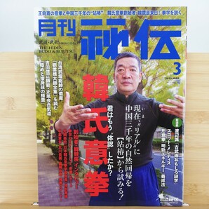 月刊 秘伝 (３ ２０１５ ＭＡＲ．) 月刊誌／ビーエービージャパンの画像1