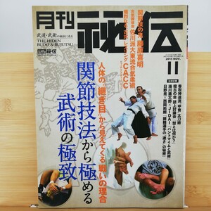 月刊 秘伝 (１１ ２０１５ ＮＯＶ．) 月刊誌／ビーエービージャパン　関節技法　①