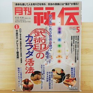 月刊 秘伝 (５ ２０１５ ＭＡＹ．) 月刊誌／ビーエービージャパン