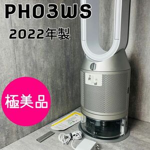 【極美品】ダイソン 加湿空気清浄機 PH03 Humidify Cool 2022年製