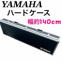 ヤマハ YAMAHA ハードケース 電子ピアノ キーボード 幅約140cm_画像1