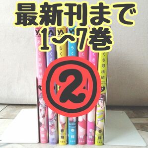 ②あらくさ忍法帖 全巻 春輝 1~7巻【2個口発送】①1000円＋②980円　1980円商品