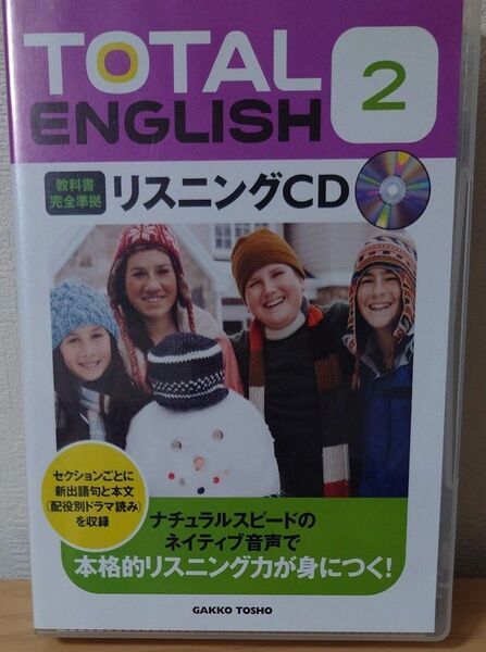 TOTAL ENGLISH　2　リスニングCD 教科書完全準拠 学校図書