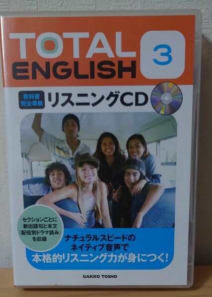 TOTAL ENGLISH 3 リスニングCD　学校図書版 教科書完全準拠