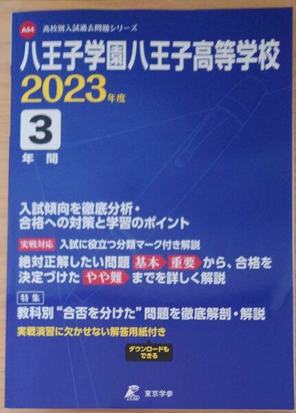 A64 高校別入試過去問題シリーズ　八王子学園八王子高等学校　2023年度　3年間　 東京学参