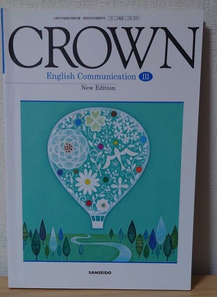 CROWN English Communication III 文部科学省検定済教科書 三省堂