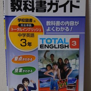 トータルイングリッシュ 3年 中学教科書ガイド TOTAL ENGLISH 学校図書版 中学英語 完全準拠