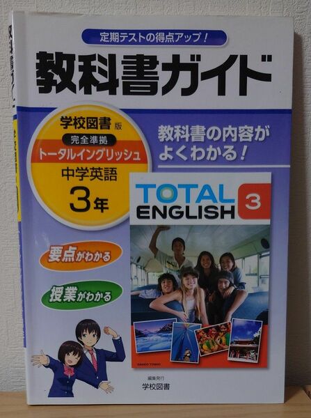 トータルイングリッシュ 3年 中学教科書ガイド TOTAL ENGLISH 学校図書版 中学英語 完全準拠