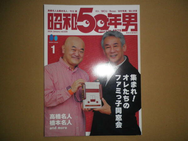 「昭和50年男」vol.026 2024年1月号 谷村有美 今立進 ミト MCU Bose 浅香唯 LOW IQ 01 鈴木亜美 超ときめき宣伝部 DJ KOO 眞島秀和