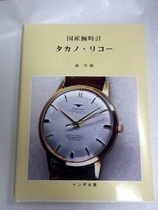 トンボ出版「国産腕時計　タカノ・リコー」森　年樹著　２０１９年４月１日　発行　本　４2