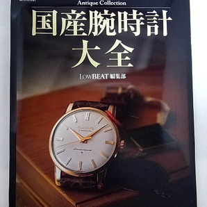 Antique Collection 国産腕時計大全 LOWBEAT編集部 令和４年１０月７日発行 本 ５０の画像1