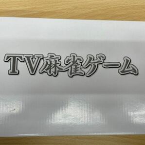 TV麻雀ゲーム テレビゲーム 美品の画像1