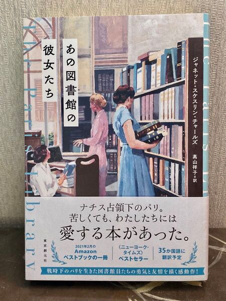 あの図書館の彼女たち ジャネット・スケスリン・チャールズ/著 高山祥子/訳
